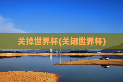 关掉世界杯(关闭世界杯)