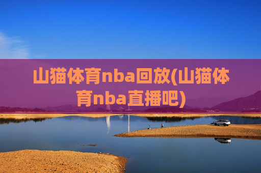 山猫体育nba回放(山猫体育nba直播吧)