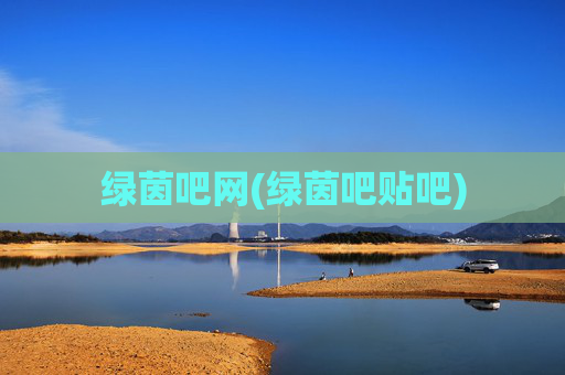 绿茵吧网(绿茵吧贴吧)