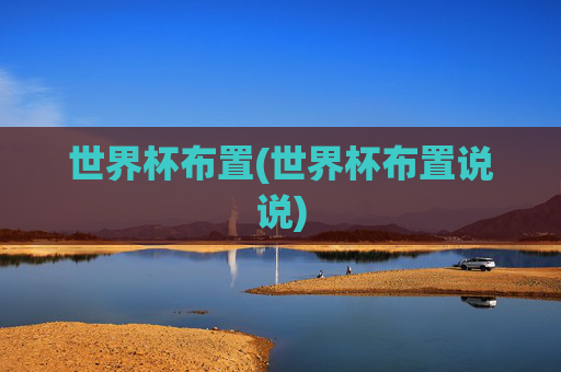 世界杯布置(世界杯布置说说)