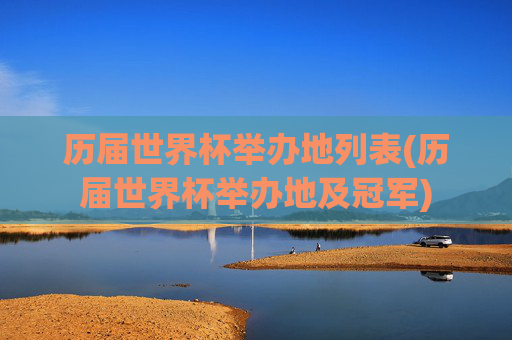 历届世界杯举办地列表(历届世界杯举办地及冠军)