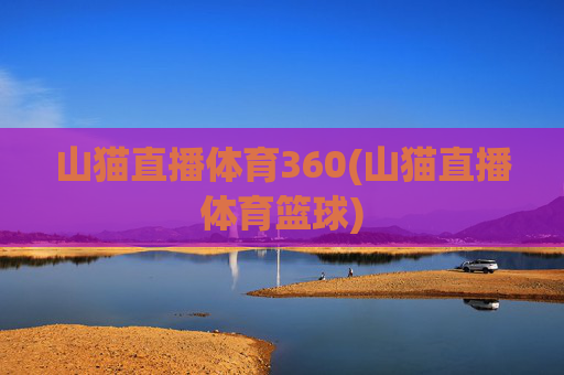 山猫直播体育360(山猫直播体育篮球)