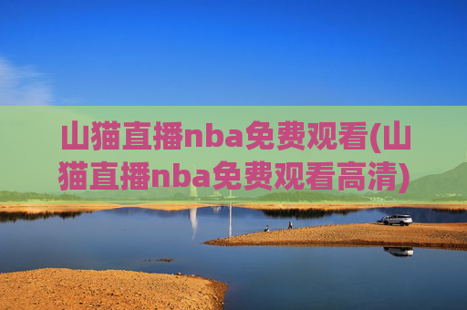 山猫直播nba免费观看(山猫直播nba免费观看高清)
