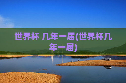 世界杯 几年一届(世界杯几年一届)