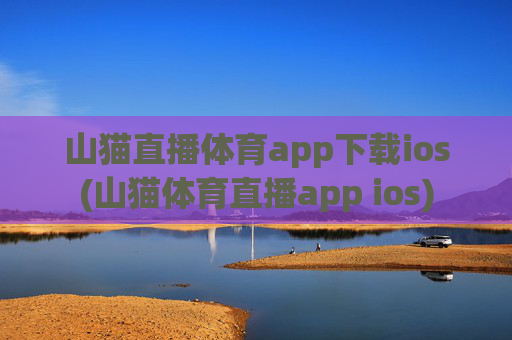 山猫直播体育app下载ios(山猫体育直播app ios)