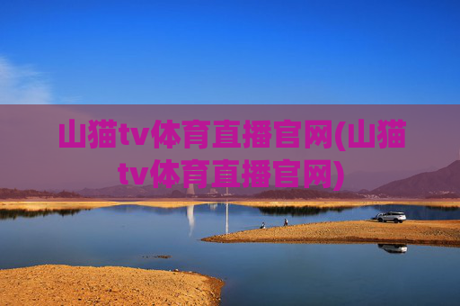山猫tv体育直播官网(山猫tv体育直播官网)