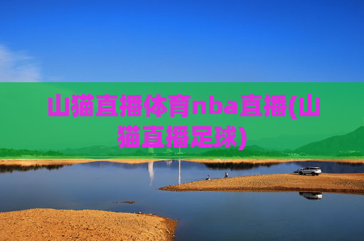 山猫直播体育nba直播(山猫直播足球)