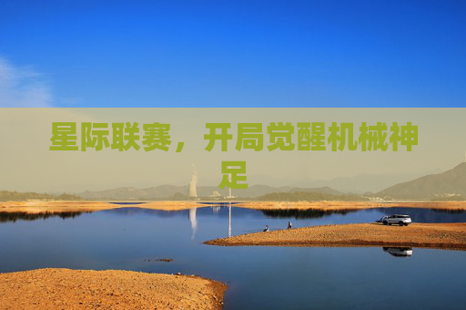 星际联赛,开局觉醒机械神足
