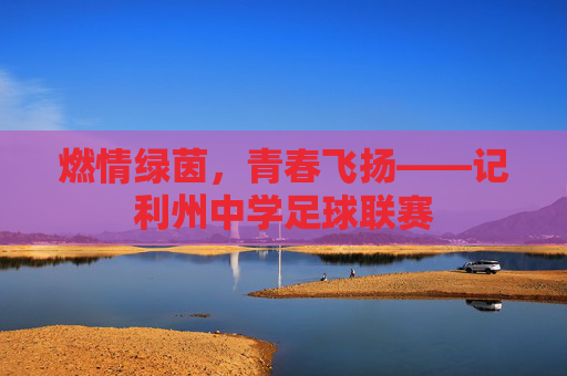燃情绿茵,青春飞扬——记利州中学足球联赛