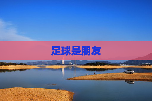 足球是朋友