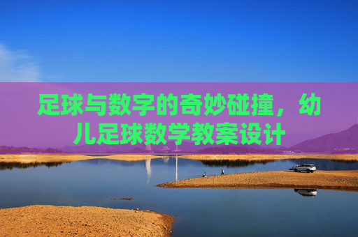 足球与数字的奇妙碰撞,幼儿足球数学教案设计