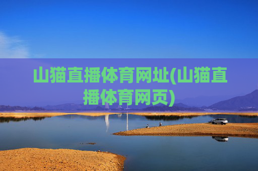 山猫直播体育网址(山猫直播体育网页)