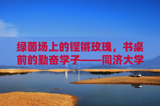 绿茵场上的铿锵玫瑰,书桌前的勤奋学子——同济大学女子足球队队员群像