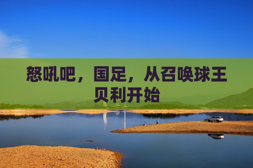 怒吼吧,国足,从召唤球王贝利开始