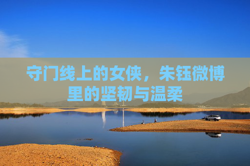 守门线上的女侠,朱钰微博里的坚韧与温柔