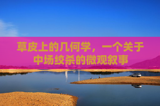 草皮上的几何学,一个关于中场绞杀的微观叙事