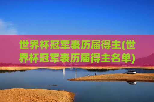 世界杯冠军表历届得主(世界杯冠军表历届得主名单)