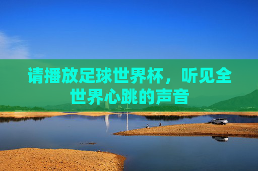 请播放足球世界杯,听见全世界心跳的声音