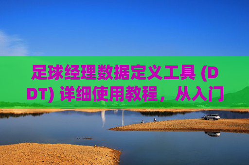 足球经理数据定义工具 (DDT) 详细使用教程,从入门到精通