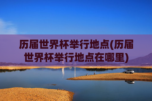 历届世界杯举行地点(历届世界杯举行地点在哪里)