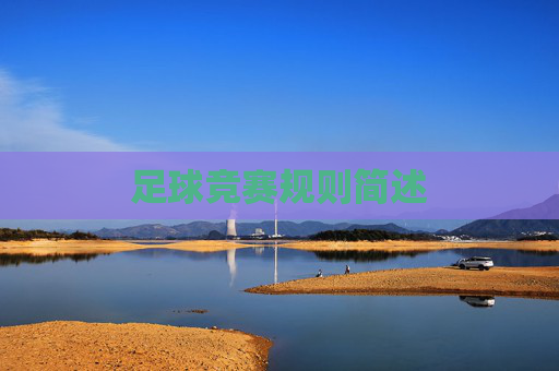 足球竞赛规则简述