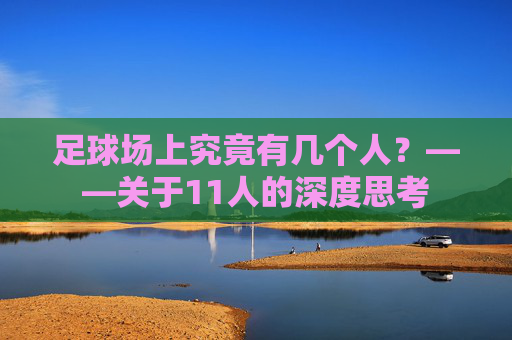 足球场上究竟有几个人?——关于11人的深度思考