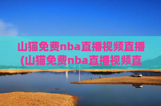 山猫免费nba直播视频直播(山猫免费nba直播视频直播回放)