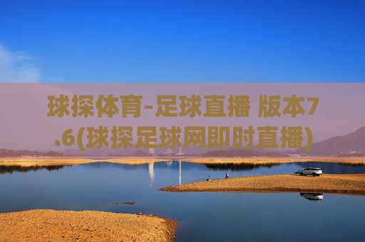 球探体育-足球直播 版本7.6(球探足球网即时直播)