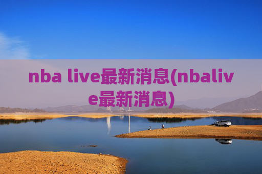 nba live最新消息(nbalive最新消息)