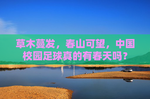 草木蔓发,春山可望,中国校园足球真的有春天吗?