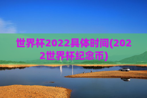 世界杯2022具体时间(2022世界杯纪念币)