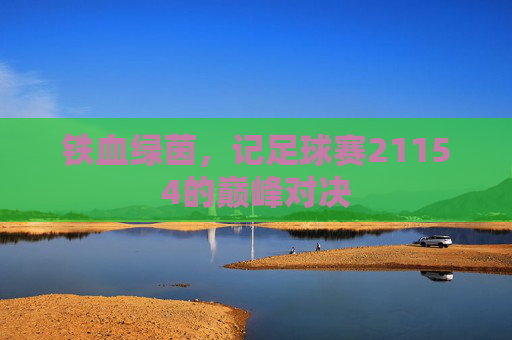 铁血绿茵，记足球赛21154的巅峰对决