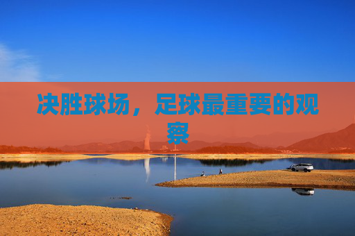 决胜球场,足球最重要的观察