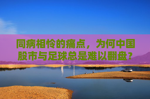 同病相怜的痛点,为何中国股市与足球总是难以翻盘?