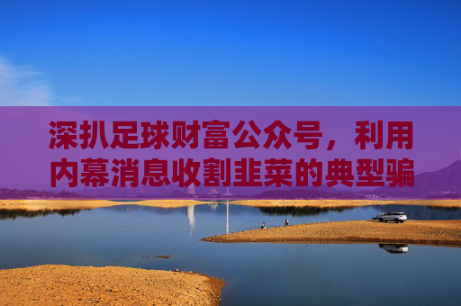 深扒足球财富公众号,利用内幕消息收割韭菜的典型骗局