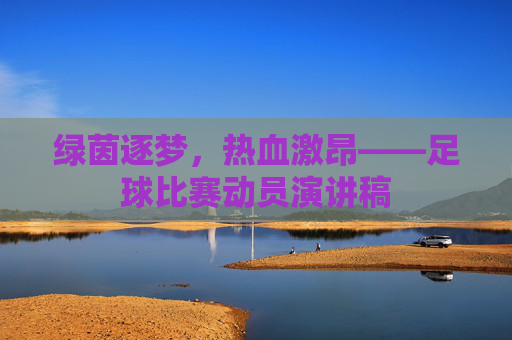 绿茵逐梦,热血激昂——足球比赛动员演讲稿