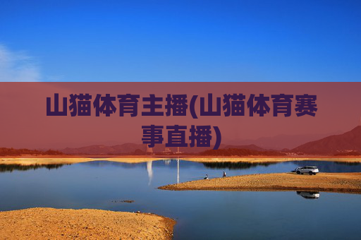 山猫体育主播(山猫体育赛事直播)