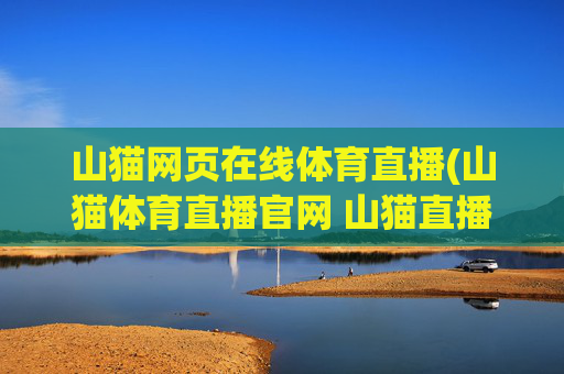 山猫网页在线体育直播(山猫体育直播官网 山猫直播)