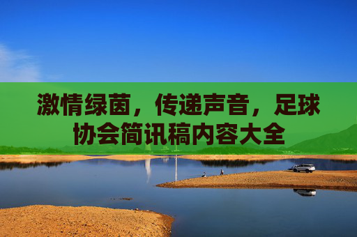 激情绿茵，传递声音，足球协会简讯稿内容大全