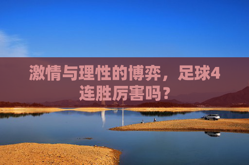 激情与理性的博弈,足球4连胜厉害吗?