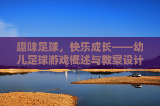 趣味足球，快乐成长——幼儿足球游戏概述与教案设计