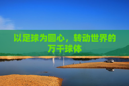 以足球为圆心,转动世界的万千球体