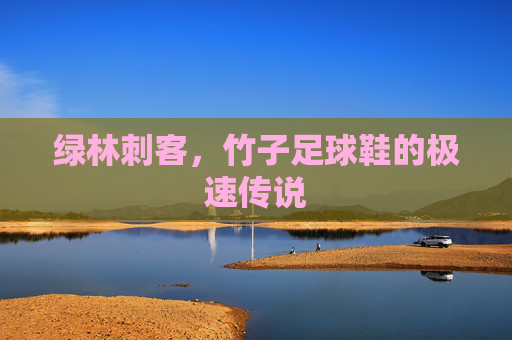 绿林刺客,竹子足球鞋的极速传说