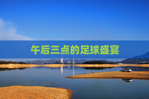 午后三点的足球盛宴