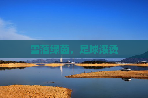 雪落绿茵,足球滚烫