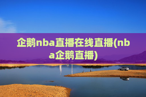 企鹅nba直播在线直播(nba企鹅直播)