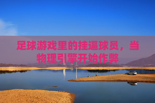 足球游戏里的挂逼球员,当物理引擎开始作弊