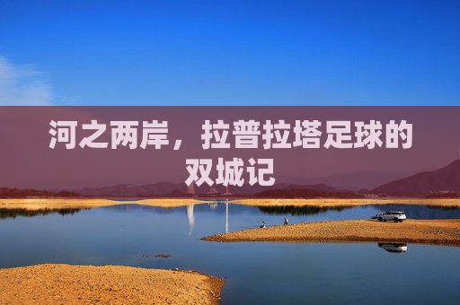 河之两岸，拉普拉塔足球的双城记