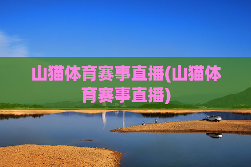 山猫体育赛事直播(山猫体育赛事直播)