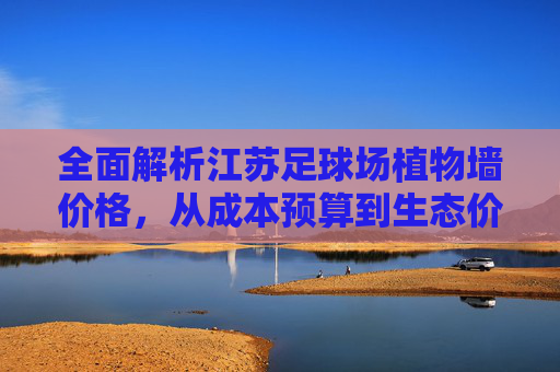 全面解析江苏足球场植物墙价格,从成本预算到生态价值
